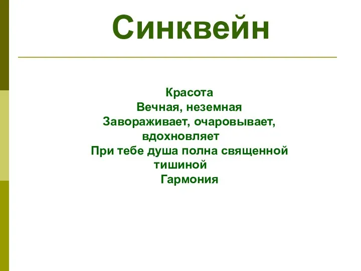 Синквейн Красота Вечная, неземная Завораживает, очаровывает, вдохновляет При тебе душа полна священной тишиной Гармония