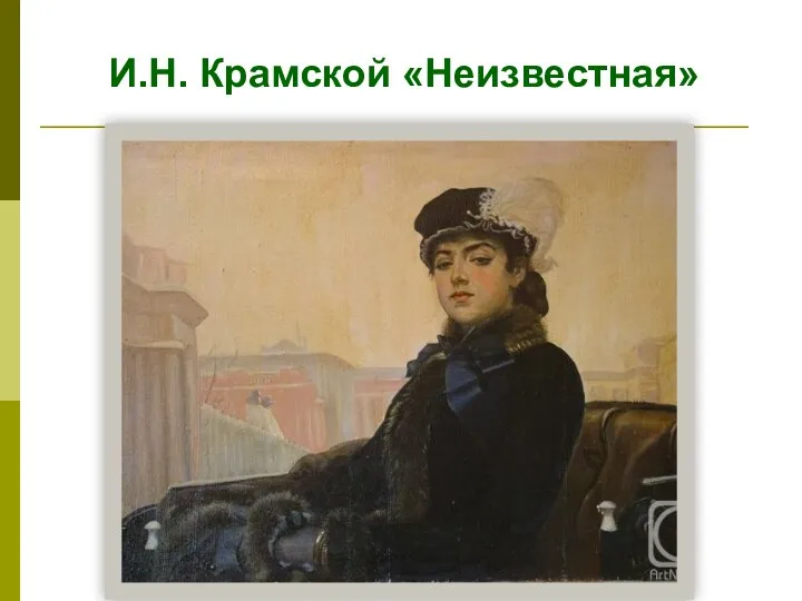 И.Н. Крамской «Неизвестная»