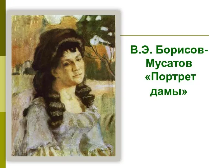 В.Э. Борисов-Мусатов «Портрет дамы»