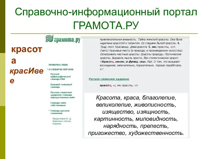 Справочно-информационный портал ГРАМОТА.РУ красота Красота, краса, благолепие, великолепие, живописность, изящество, изящность, картинность,