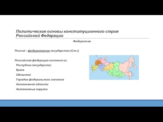 Политические основы конституционного строя Российской Федерации Федерализм Россия – федеративное государство (Ст.1)