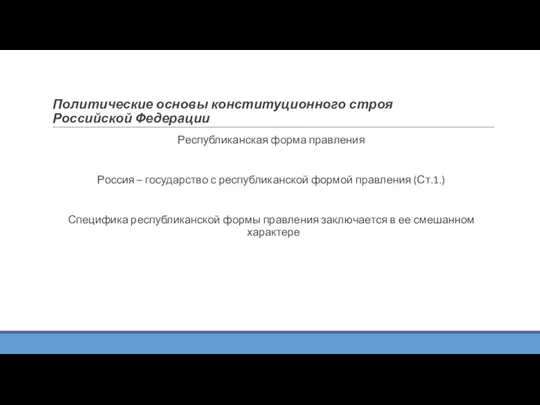 Политические основы конституционного строя Российской Федерации Республиканская форма правления Россия – государство