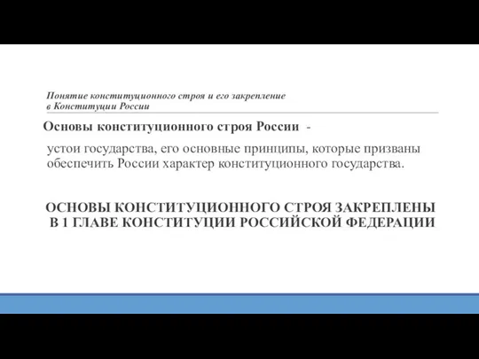 Понятие конституционного строя и его закрепление в Конституции России Основы конституционного строя