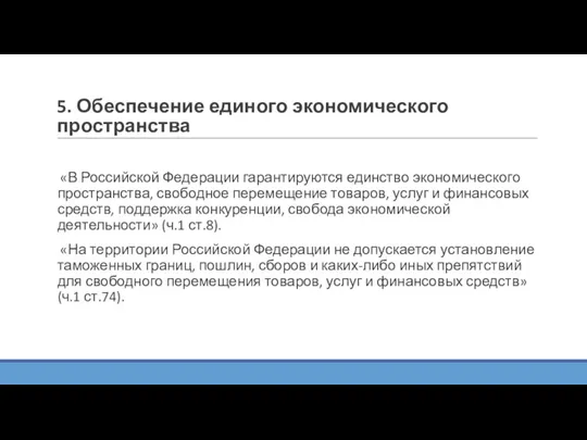 5. Обеспечение единого экономического пространства «В Российской Федерации гарантируются единство экономического пространства,