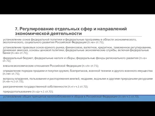 7. Регулирование отдельных сфер и направлений экономической деятельности установление основ федеральной политики