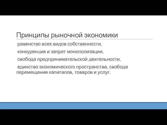 Принципы рыночной экономики равенство всех видов собственности, конкуренция и запрет монополизации, свобода