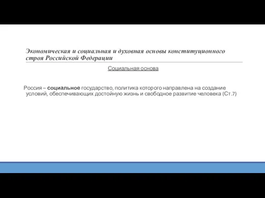 Экономическая и социальная и духовная основы конституционного строя Российской Федерации Социальная основа