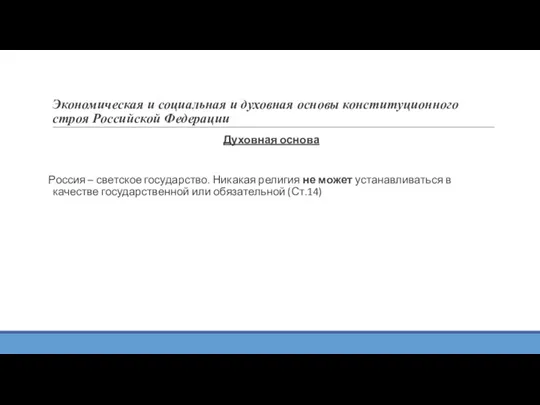 Экономическая и социальная и духовная основы конституционного строя Российской Федерации Духовная основа