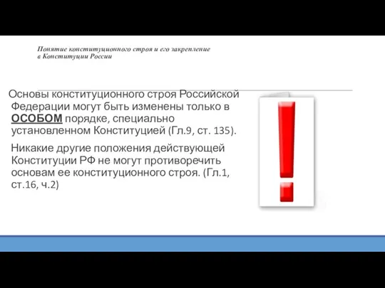 Понятие конституционного строя и его закрепление в Конституции России Основы конституционного строя