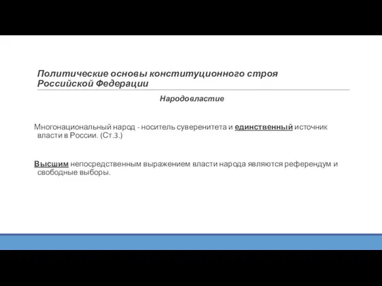 Политические основы конституционного строя Российской Федерации Народовластие Многонациональный народ - носитель суверенитета