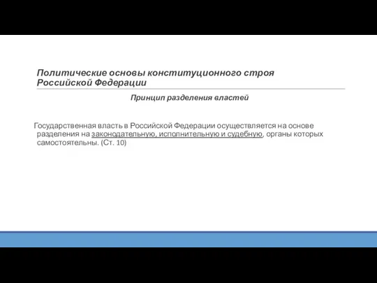 Политические основы конституционного строя Российской Федерации Принцип разделения властей Государственная власть в