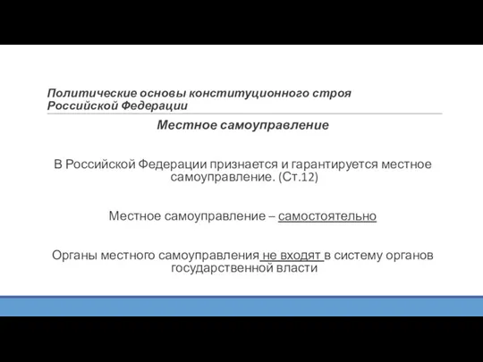 Политические основы конституционного строя Российской Федерации Местное самоуправление В Российской Федерации признается