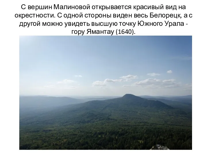 С вершин Малиновой открывается красивый вид на окрестности. С одной стороны виден