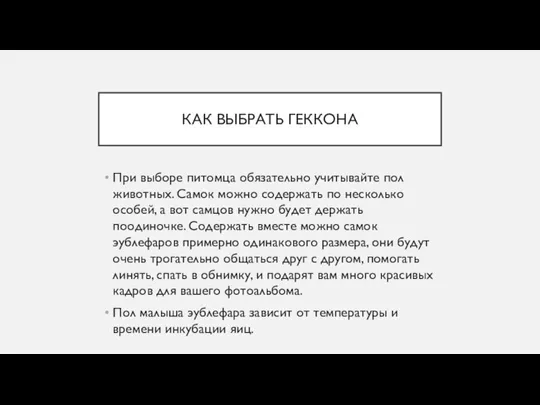 КАК ВЫБРАТЬ ГЕККОНА При выборе питомца обязательно учитывайте пол животных. Самок можно