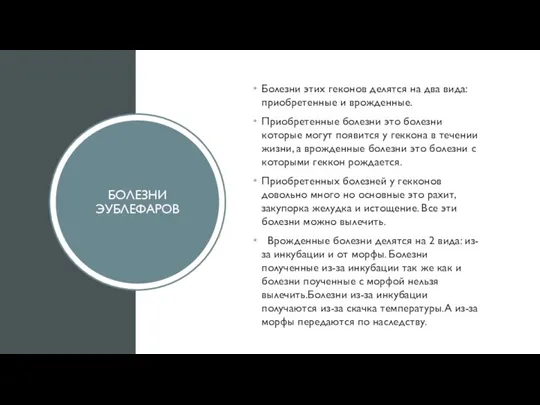 БОЛЕЗНИ ЭУБЛЕФАРОВ Болезни этих геконов делятся на два вида: приобретенные и врожденные.