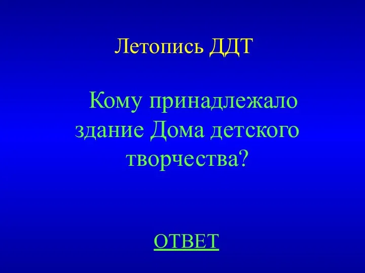 Летопись ДДТ ОТВЕТ Кому принадлежало здание Дома детского творчества?