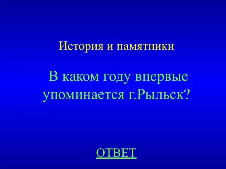 История и памятники В каком году впервые упоминается г.Рыльск? ОТВЕТ