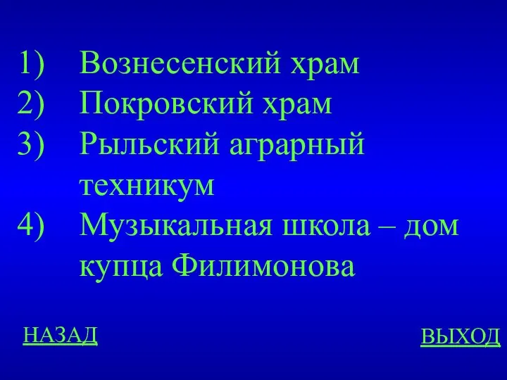 НАЗАД ВЫХОД Вознесенский храм Покровский храм Рыльский аграрный техникум Музыкальная школа – дом купца Филимонова