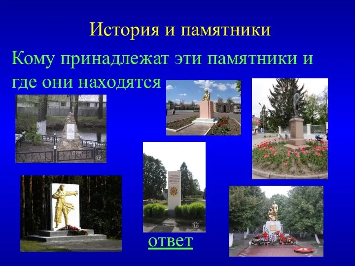 История и памятники ответ Кому принадлежат эти памятники и где они находятся