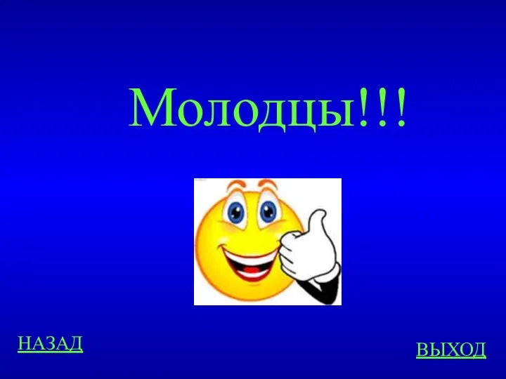 НАЗАД ВЫХОД Молодцы!!!