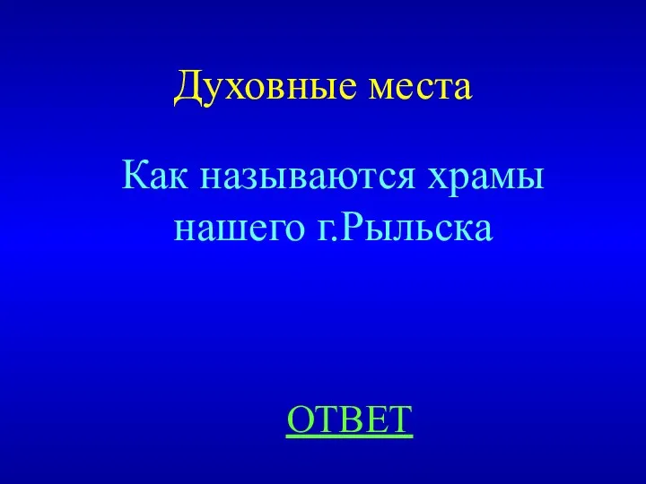 Духовные места Как называются храмы нашего г.Рыльска ОТВЕТ