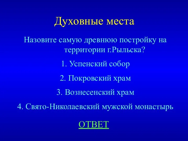 Духовные места ОТВЕТ Назовите самую древнюю постройку на территории г.Рыльска? 1. Успенский