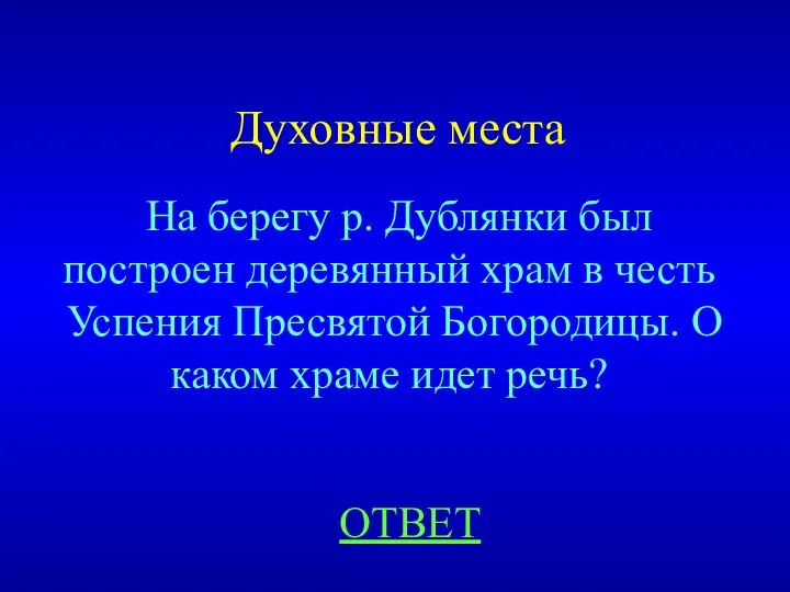 Духовные места ОТВЕТ На берегу р. Дублянки был построен деревянный храм в