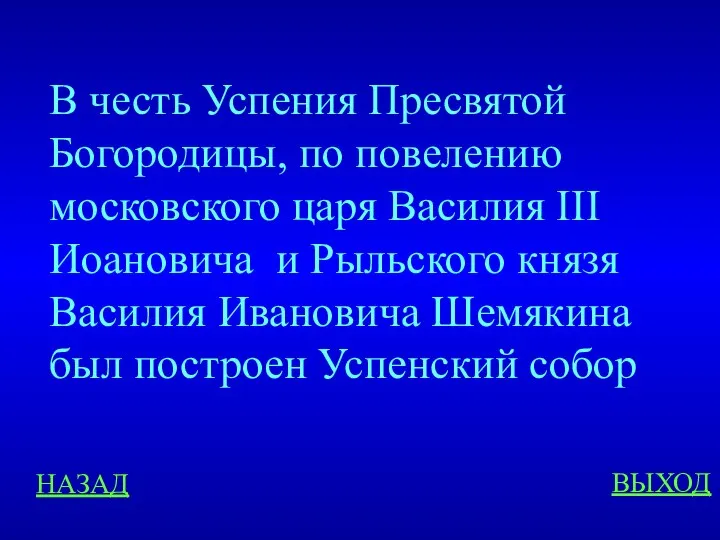 НАЗАД ВЫХОД В честь Успения Пресвятой Богородицы, по повелению московского царя Василия