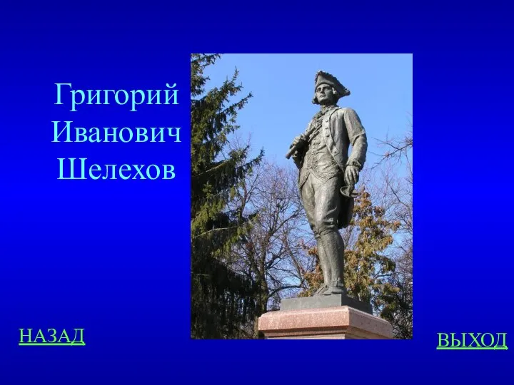 Григорий Иванович Шелехов НАЗАД ВЫХОД