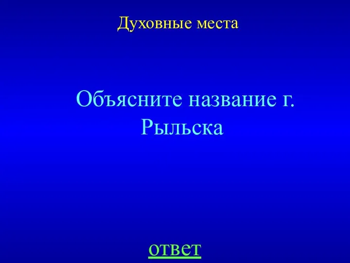 Духовные места Объясните название г.Рыльска ответ