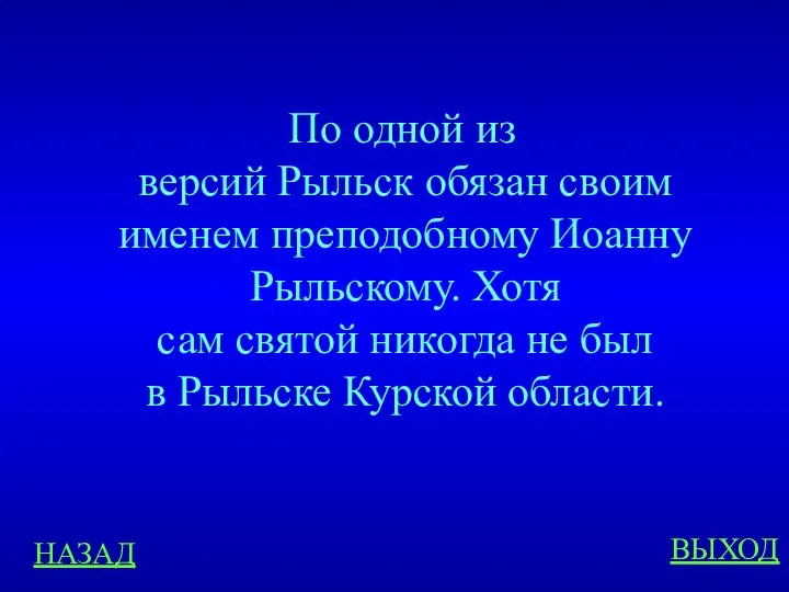 НАЗАД ВЫХОД По одной из версий Рыльск обязан своим именем преподобному Иоанну