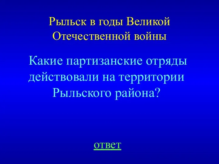 Рыльск в годы Великой Отечественной войны Какие партизанские отряды действовали на территории Рыльского района? ответ