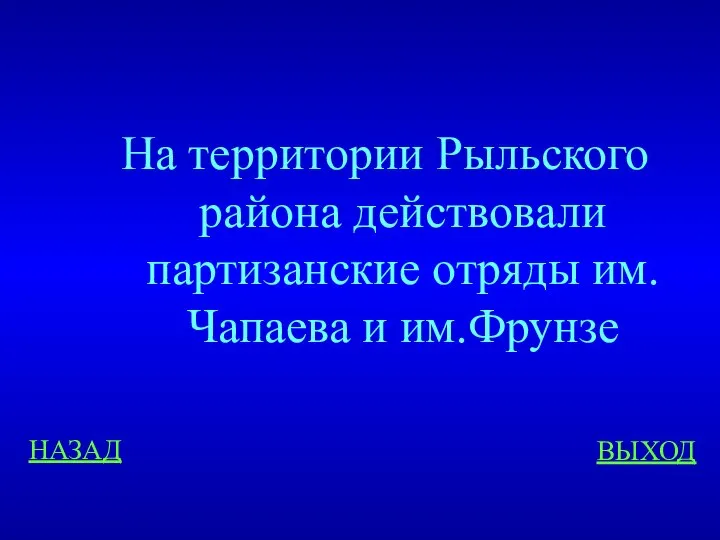 НАЗАД ВЫХОД На территории Рыльского района действовали партизанские отряды им.Чапаева и им.Фрунзе