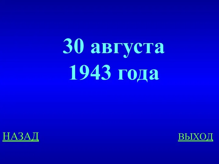 НАЗАД ВЫХОД 30 августа 1943 года