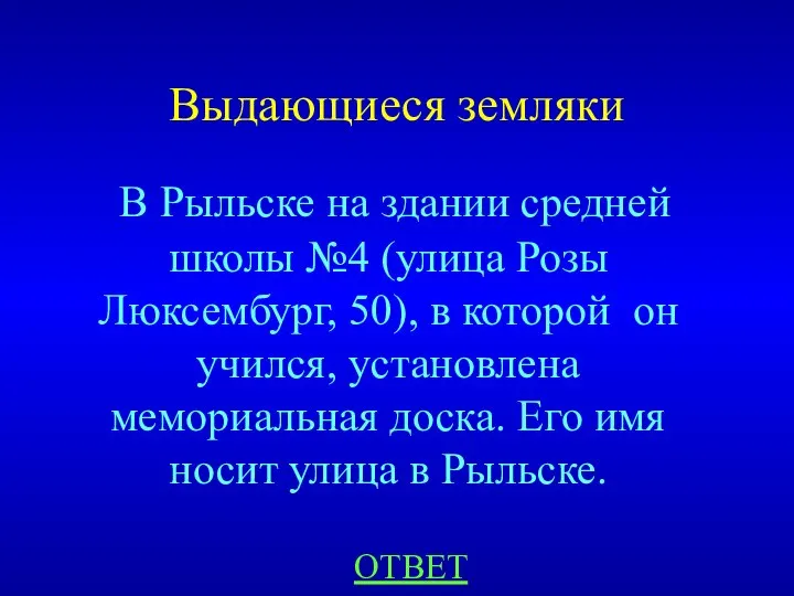 Выдающиеся земляки ОТВЕТ В Рыльске на здании средней школы №4 (улица Розы