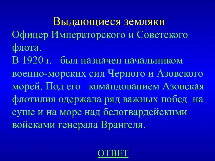 Выдающиеся земляки ОТВЕТ Офицер Императорского и Советского флота. В 1920 г. был