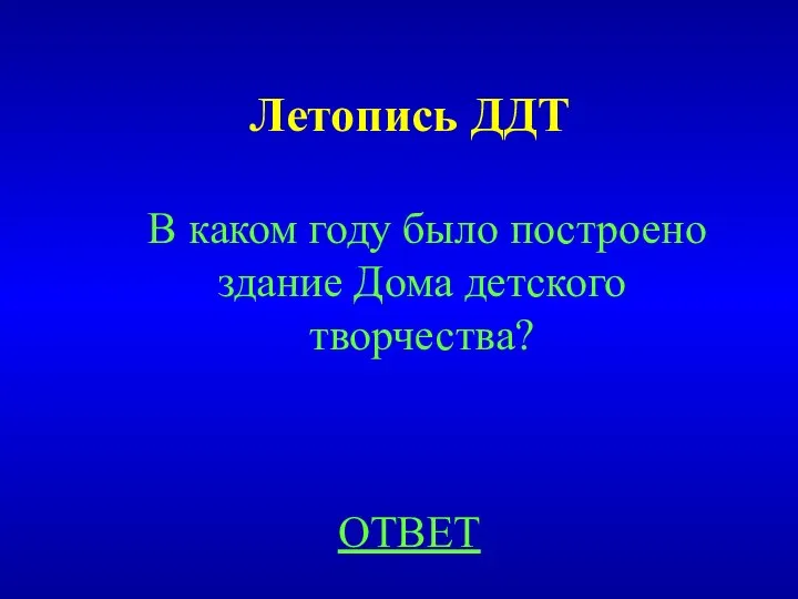 Летопись ДДТ ОТВЕТ В каком году было построено здание Дома детского творчества?