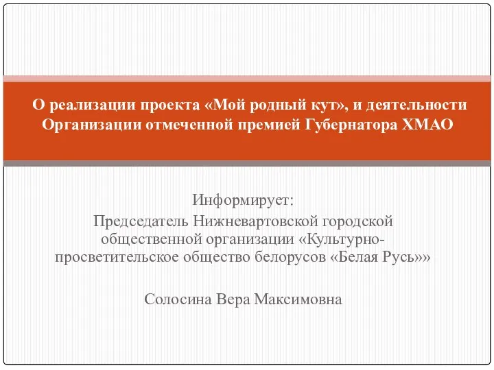 Культурнопросветительское общество белорусов Белая Русь. Проект Мой родный кут