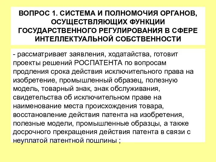 ВОПРОС 1. СИСТЕМА И ПОЛНОМОЧИЯ ОРГАНОВ, ОСУЩЕСТВЛЯЮЩИХ ФУНКЦИИ ГОСУДАРСТВЕННОГО РЕГУЛИРОВАНИЯ В СФЕРЕ