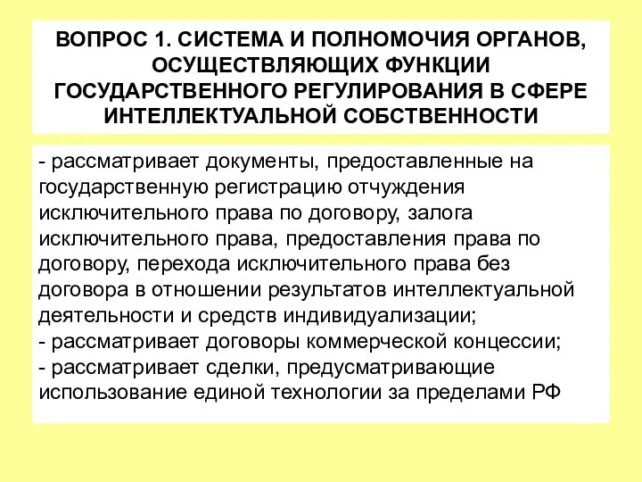 ВОПРОС 1. СИСТЕМА И ПОЛНОМОЧИЯ ОРГАНОВ, ОСУЩЕСТВЛЯЮЩИХ ФУНКЦИИ ГОСУДАРСТВЕННОГО РЕГУЛИРОВАНИЯ В СФЕРЕ