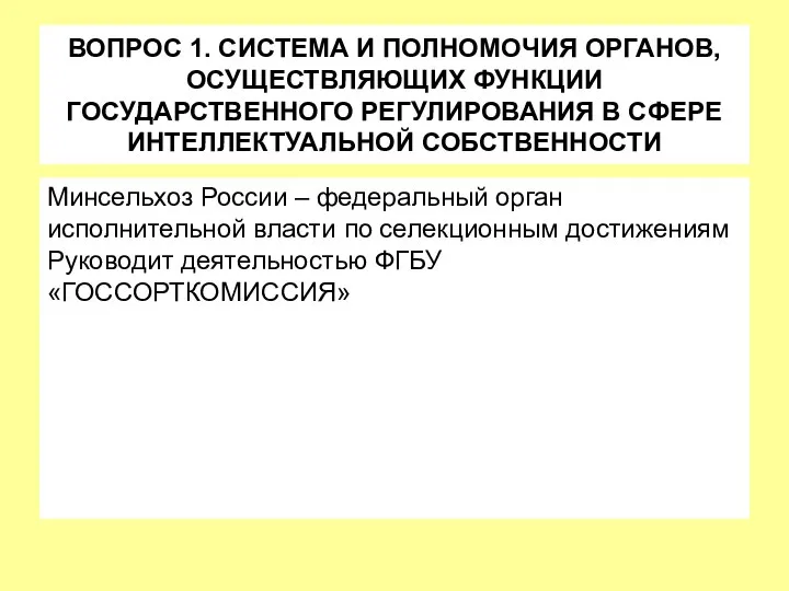 ВОПРОС 1. СИСТЕМА И ПОЛНОМОЧИЯ ОРГАНОВ, ОСУЩЕСТВЛЯЮЩИХ ФУНКЦИИ ГОСУДАРСТВЕННОГО РЕГУЛИРОВАНИЯ В СФЕРЕ