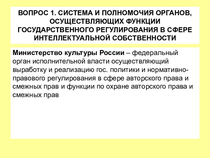 ВОПРОС 1. СИСТЕМА И ПОЛНОМОЧИЯ ОРГАНОВ, ОСУЩЕСТВЛЯЮЩИХ ФУНКЦИИ ГОСУДАРСТВЕННОГО РЕГУЛИРОВАНИЯ В СФЕРЕ