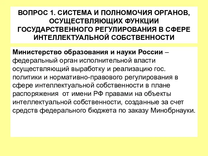 ВОПРОС 1. СИСТЕМА И ПОЛНОМОЧИЯ ОРГАНОВ, ОСУЩЕСТВЛЯЮЩИХ ФУНКЦИИ ГОСУДАРСТВЕННОГО РЕГУЛИРОВАНИЯ В СФЕРЕ