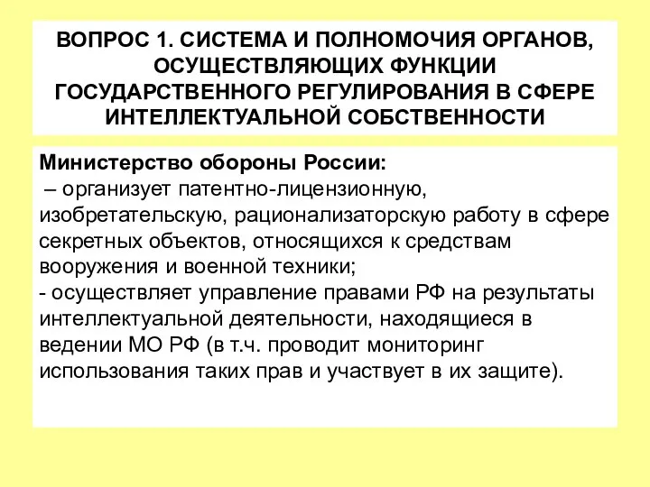 ВОПРОС 1. СИСТЕМА И ПОЛНОМОЧИЯ ОРГАНОВ, ОСУЩЕСТВЛЯЮЩИХ ФУНКЦИИ ГОСУДАРСТВЕННОГО РЕГУЛИРОВАНИЯ В СФЕРЕ