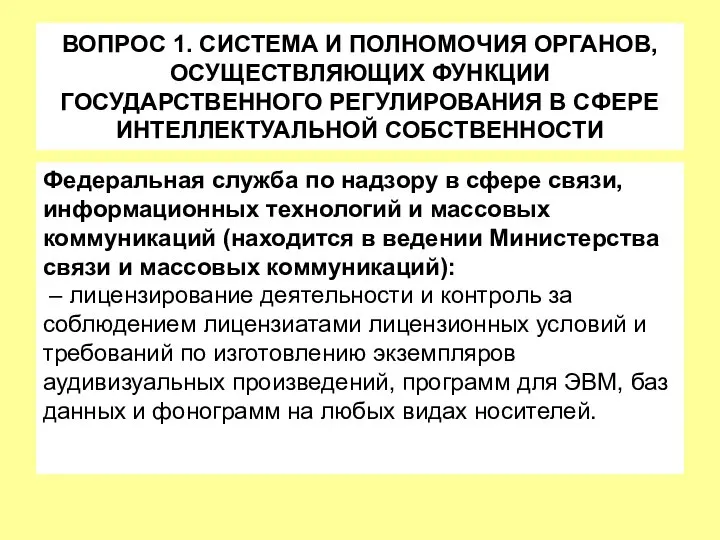 ВОПРОС 1. СИСТЕМА И ПОЛНОМОЧИЯ ОРГАНОВ, ОСУЩЕСТВЛЯЮЩИХ ФУНКЦИИ ГОСУДАРСТВЕННОГО РЕГУЛИРОВАНИЯ В СФЕРЕ