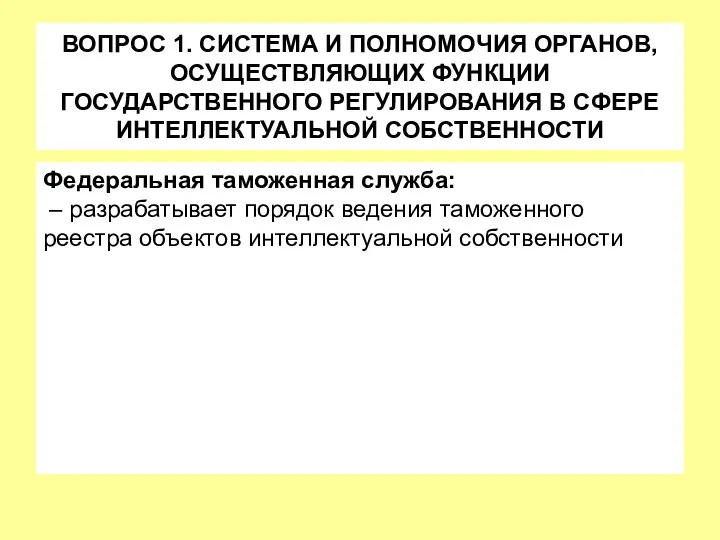 ВОПРОС 1. СИСТЕМА И ПОЛНОМОЧИЯ ОРГАНОВ, ОСУЩЕСТВЛЯЮЩИХ ФУНКЦИИ ГОСУДАРСТВЕННОГО РЕГУЛИРОВАНИЯ В СФЕРЕ