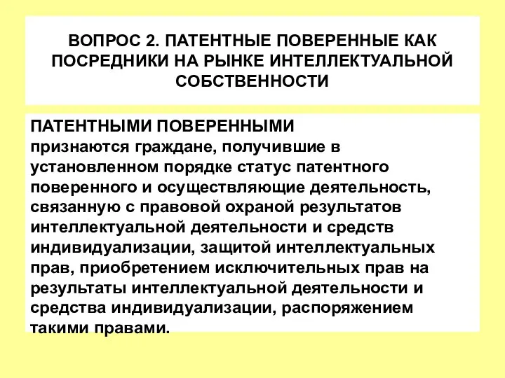 ВОПРОС 2. ПАТЕНТНЫЕ ПОВЕРЕННЫЕ КАК ПОСРЕДНИКИ НА РЫНКЕ ИНТЕЛЛЕКТУАЛЬНОЙ СОБСТВЕННОСТИ ПАТЕНТНЫМИ ПОВЕРЕННЫМИ