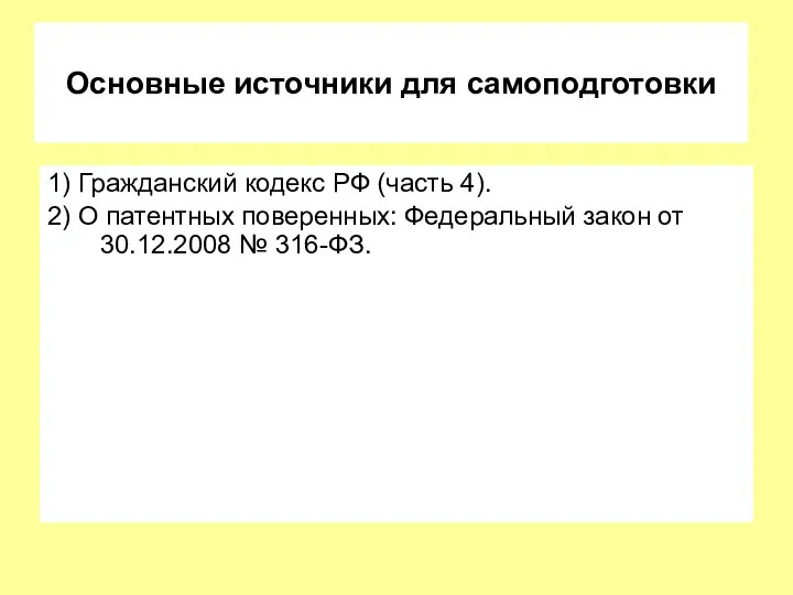 Основные источники для самоподготовки 1) Гражданский кодекс РФ (часть 4). 2) О