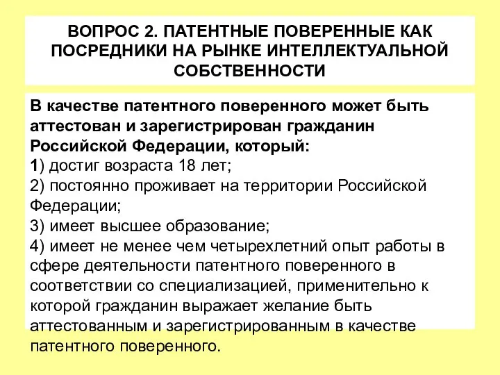 ВОПРОС 2. ПАТЕНТНЫЕ ПОВЕРЕННЫЕ КАК ПОСРЕДНИКИ НА РЫНКЕ ИНТЕЛЛЕКТУАЛЬНОЙ СОБСТВЕННОСТИ В качестве