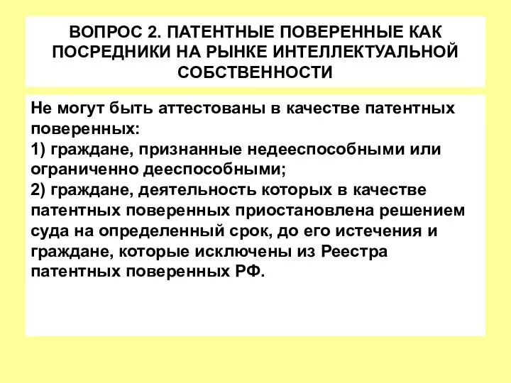 ВОПРОС 2. ПАТЕНТНЫЕ ПОВЕРЕННЫЕ КАК ПОСРЕДНИКИ НА РЫНКЕ ИНТЕЛЛЕКТУАЛЬНОЙ СОБСТВЕННОСТИ Не могут